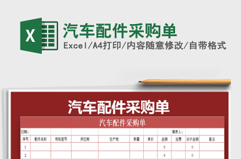 2022汽车配件销售单