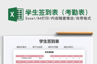 2021年學生簽到表（考勤表）