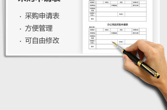 2021年辦公用品采購申請表