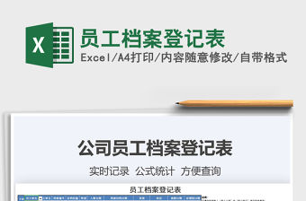 2021年員工檔案登記表