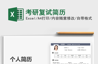 2021年考研復(fù)試簡(jiǎn)歷