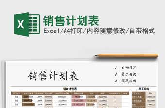 2021年銷售計(jì)劃表