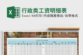 2021年行政類工資明細(xì)表免費(fèi)下載