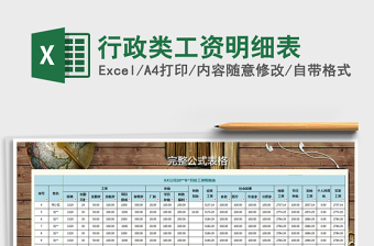 2021年行政類工資明細(xì)表免費下載