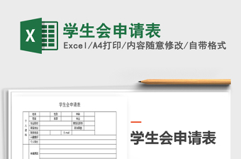 2021年學(xué)生會(huì)申請(qǐng)表
