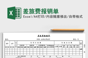 2022年差旅費報銷單免費下載