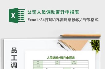 2022年公司人員調(diào)動晉升申報表免費下載