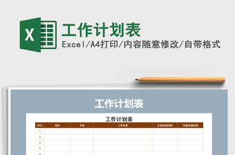 2021年工作計(jì)劃表免費(fèi)下載