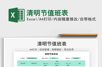 2021年清明節(jié)值班表