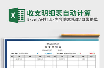 2022年收支明細(xì)表自動(dòng)計(jì)算免費(fèi)下載
