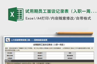 2021年試用期員工面談?dòng)涗洷恚ㄈ肼氁恢芎螅┟赓M(fèi)下載