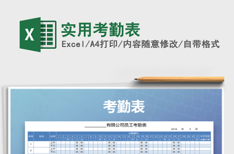 2021年實(shí)用考勤表免費(fèi)下載