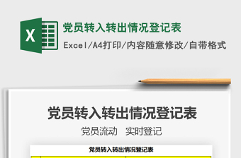 2021年党员转入转出情况登记表