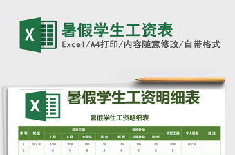 2022年暑假學(xué)生工資表