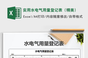 2021年實(shí)用水電氣用量登記表（精美）免費(fèi)下載