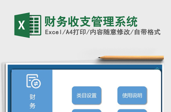 2021年財務收支管理系統(tǒng)