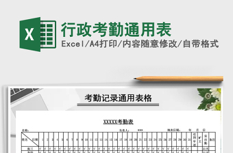 2021年行政考勤通用表