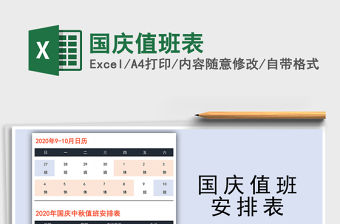 2021年國慶值班表