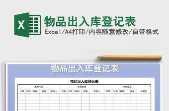 2021年物品出入庫登記表