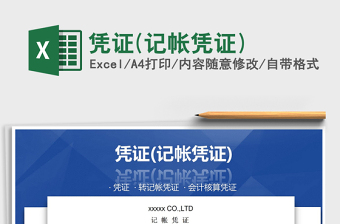 2021年憑證(記帳憑證)免費下載