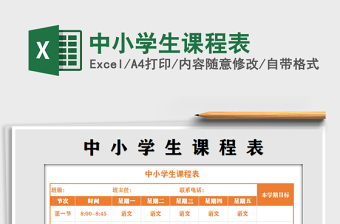 2021年中小學(xué)生課程表