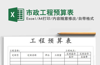 2022年市政工程預算表免費下載