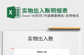 2021年實物出入賬明細(xì)表免費下載