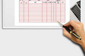 2021年實物出入賬明細表免費下載
