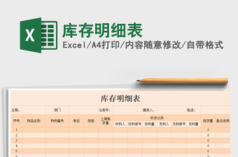 2021年庫存明細(xì)表免費下載