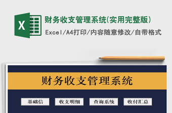 2021年財務(wù)收支管理系統(tǒng)(實用完整版)免費下載