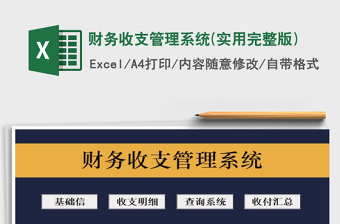 Excel费用管理系统