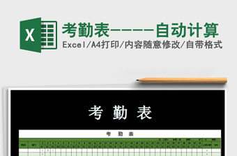 2022年考勤表----自動計算免費下載