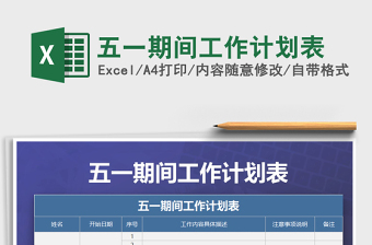 2022年五一期間工作計劃表免費下載