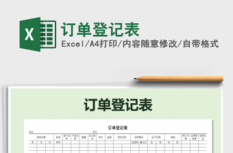 2022年訂單登記表免費(fèi)下載