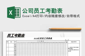 2021年公司員工考勤表