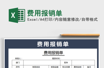 2022年費(fèi)用報(bào)銷單