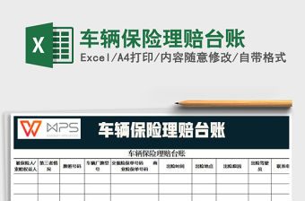 2022年車輛保險理賠臺賬免費下載
