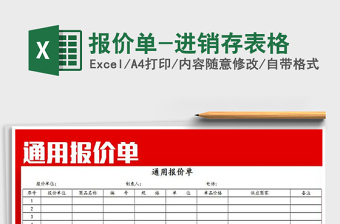 2021年報價單-進銷存表格免費下載