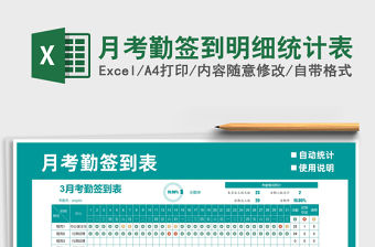 2021年月考勤簽到明細統計表