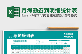 2021年月考勤簽到明細(xì)統(tǒng)計(jì)表