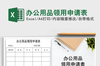 2022年辦公用品領(lǐng)用申請(qǐng)表免費(fèi)下載