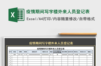 2022疫情期间人员登记表模板