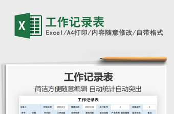 2021年工作記錄表