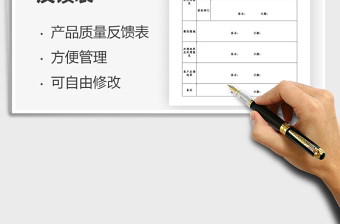 2021年產(chǎn)品質(zhì)量信息反饋表