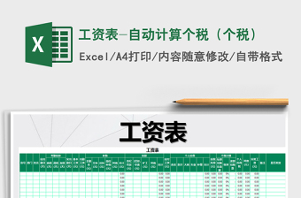 2022年工資表-自動計算個稅（個稅）