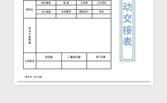 2022年内部调动交接表免费下载