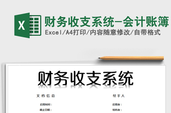 2022年財務收支系統(tǒng)-會計賬簿免費下載