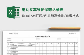 2022年電動叉車維護保養(yǎng)記錄表免費下載