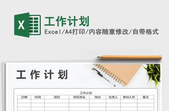 2022年工作計(jì)劃免費(fèi)下載