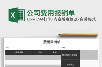 2022年公司費用報銷單免費下載